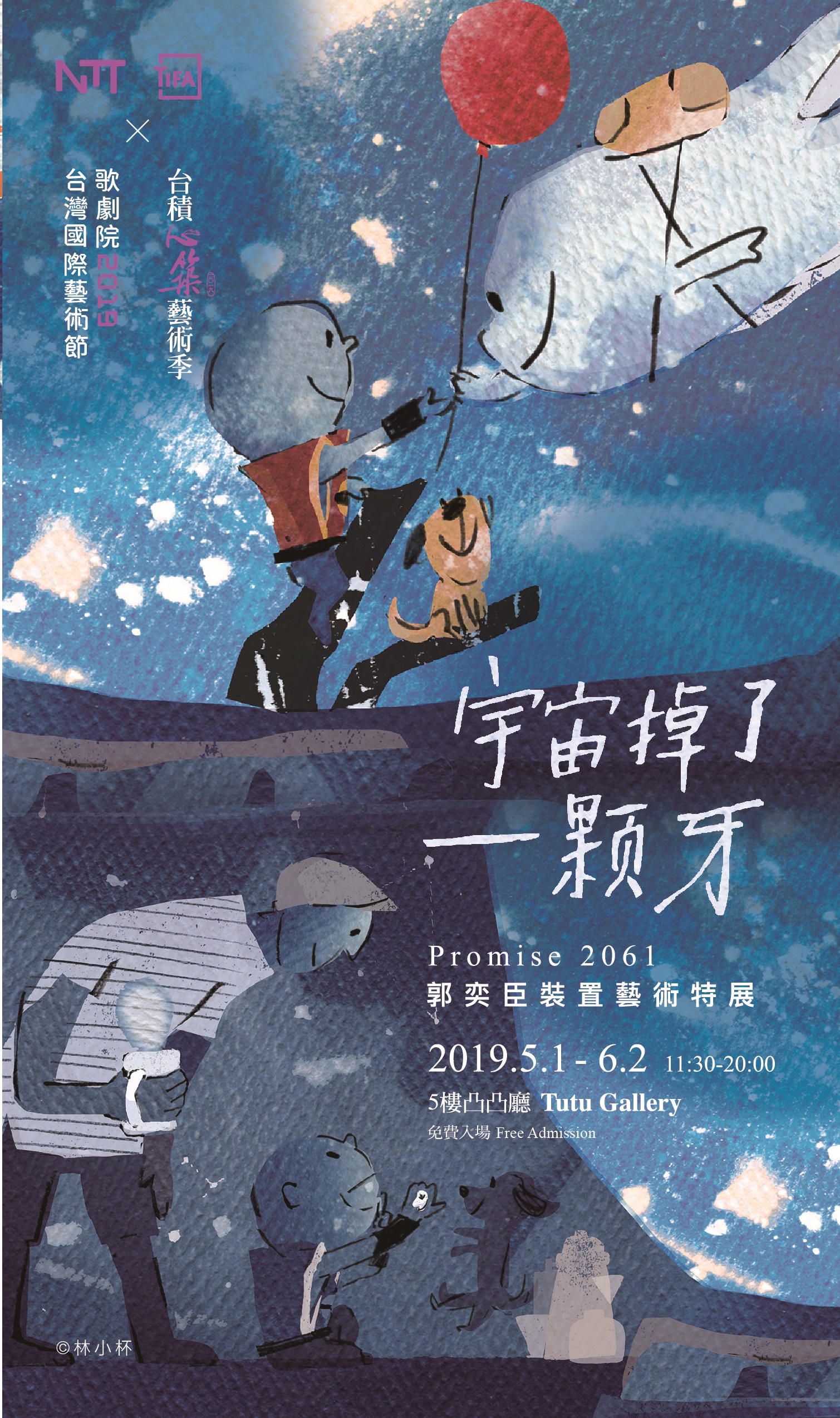 《2061宇宙掉了一顆牙》郭奕臣裝置藝術特展