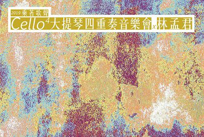 2019 Cello4 大提琴四重奏音樂會