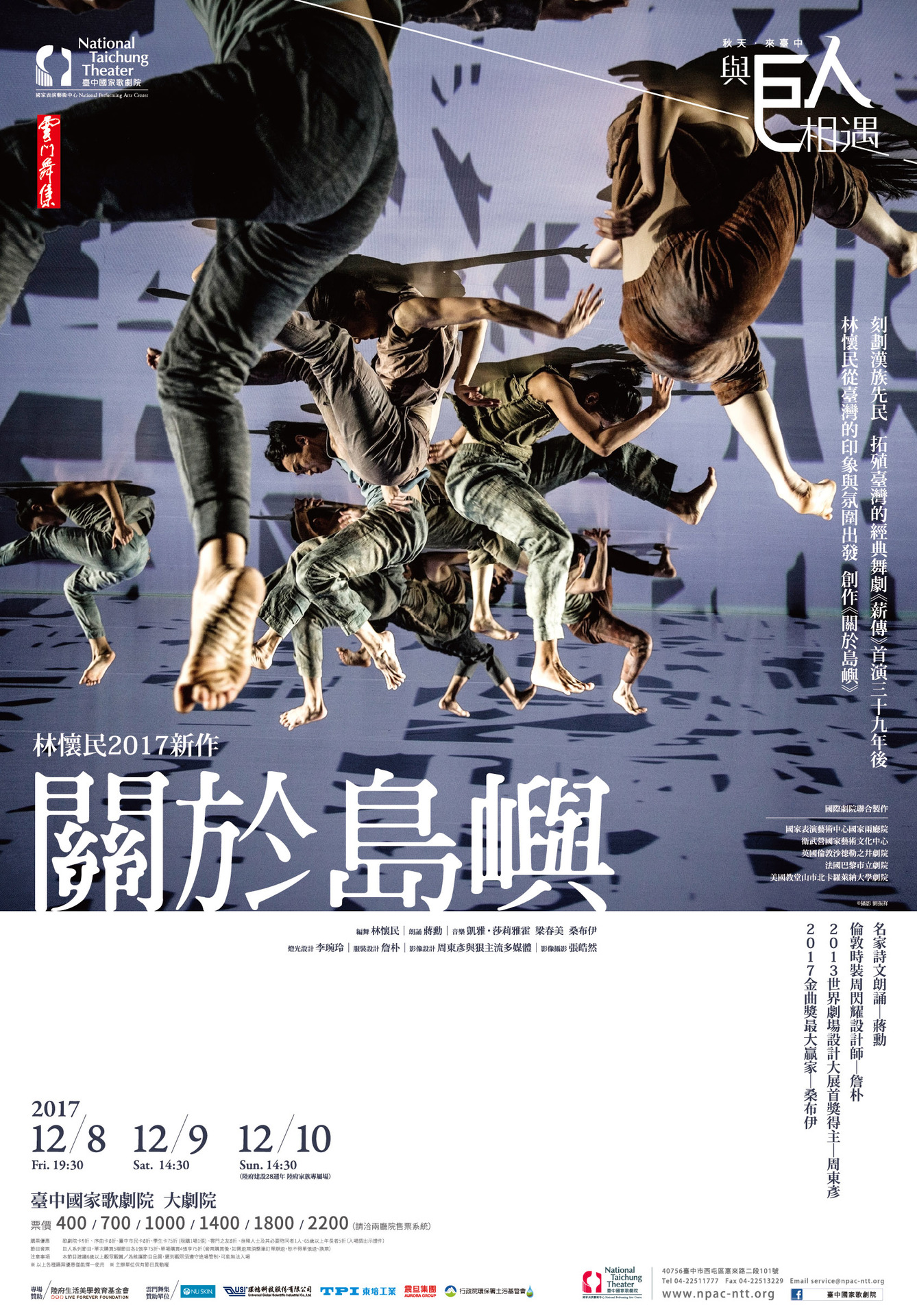 林懷民2017年新作 雲門舞集《關於島嶼》