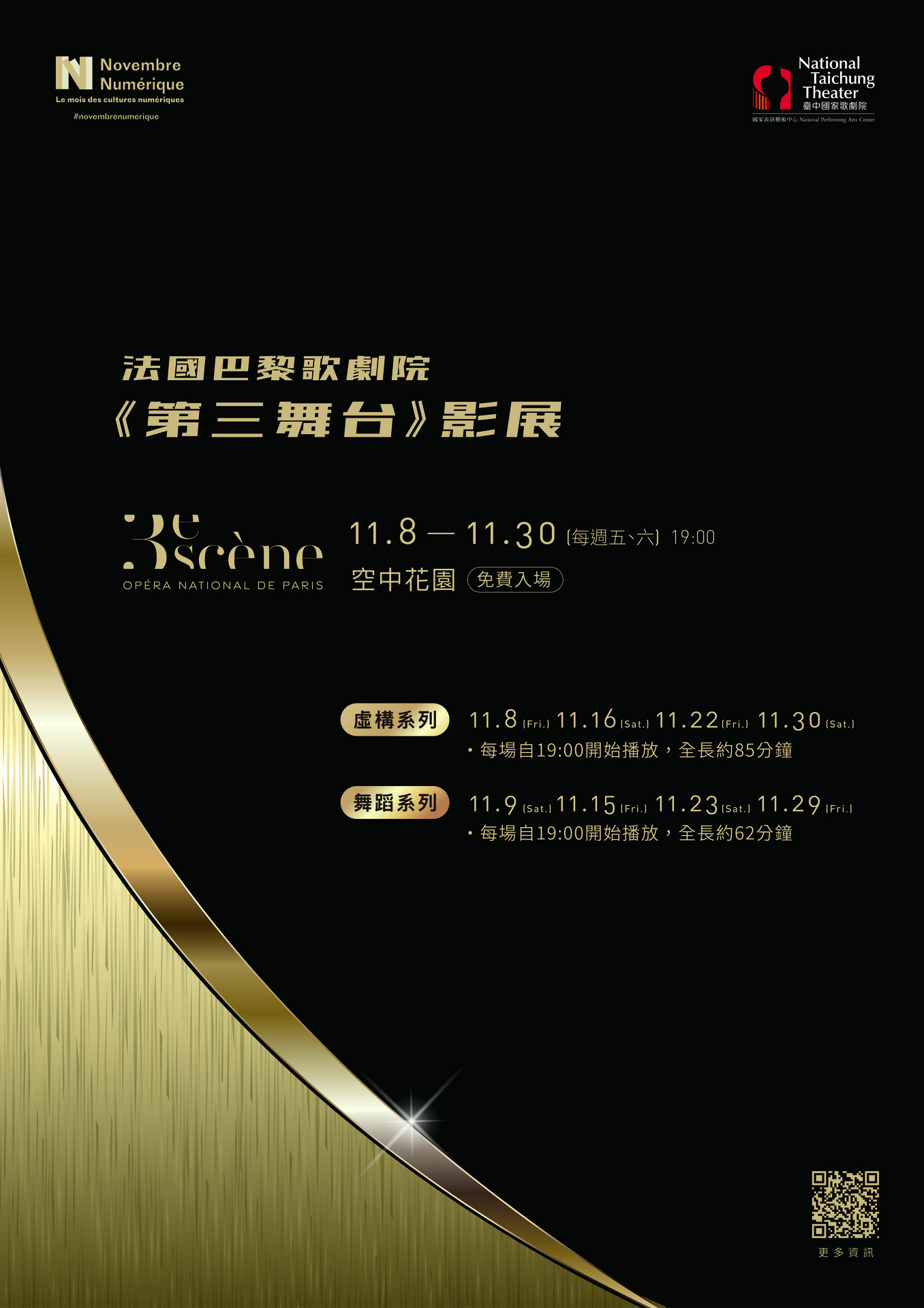 法國巴黎歌劇院《第三舞台》影展