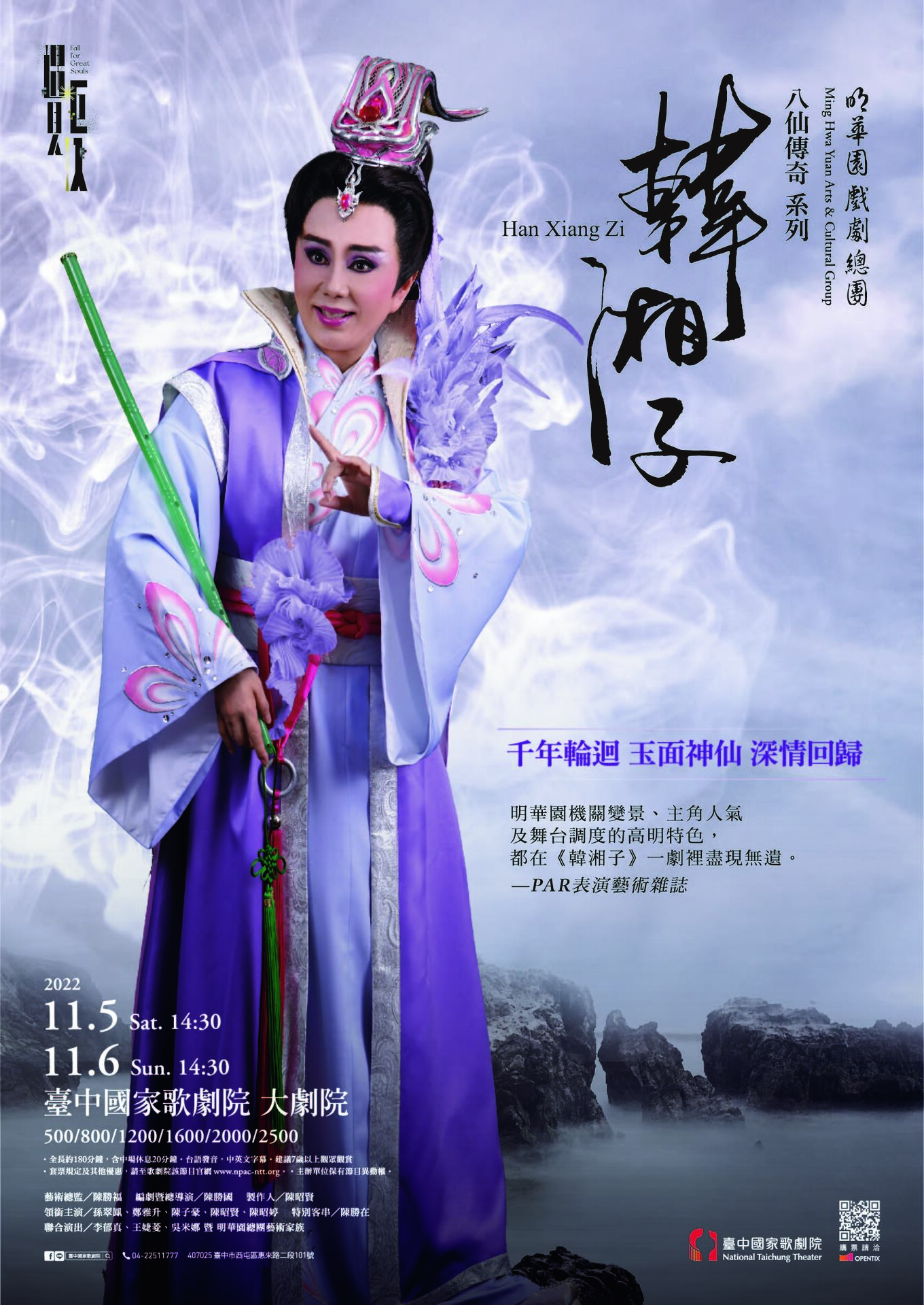 明華園戲劇總團《八仙傳奇系列—韓湘子》