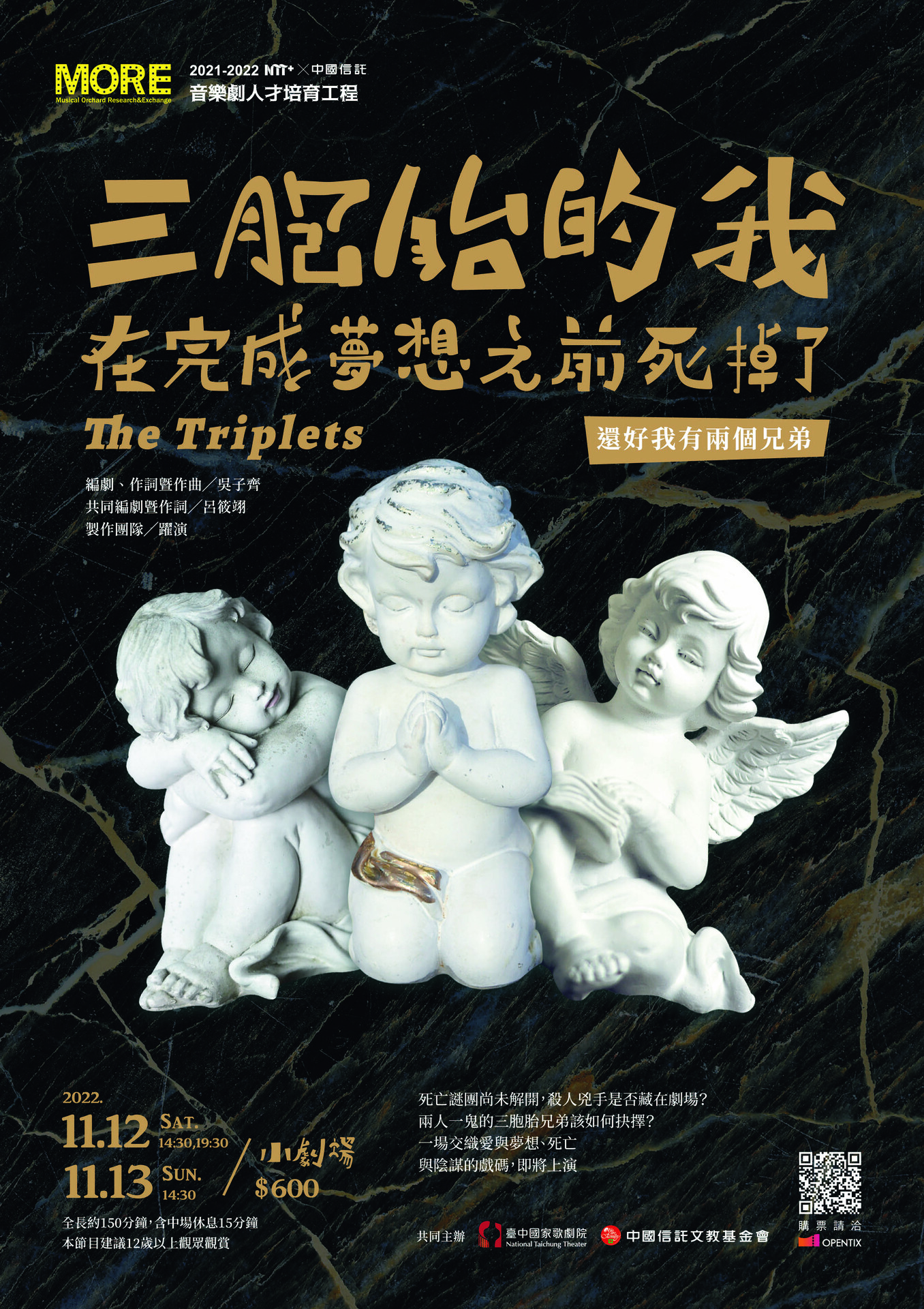 音樂劇人才培育工程 《三胞胎的我在完成夢想之前死掉了（還好我有兩個兄弟）》