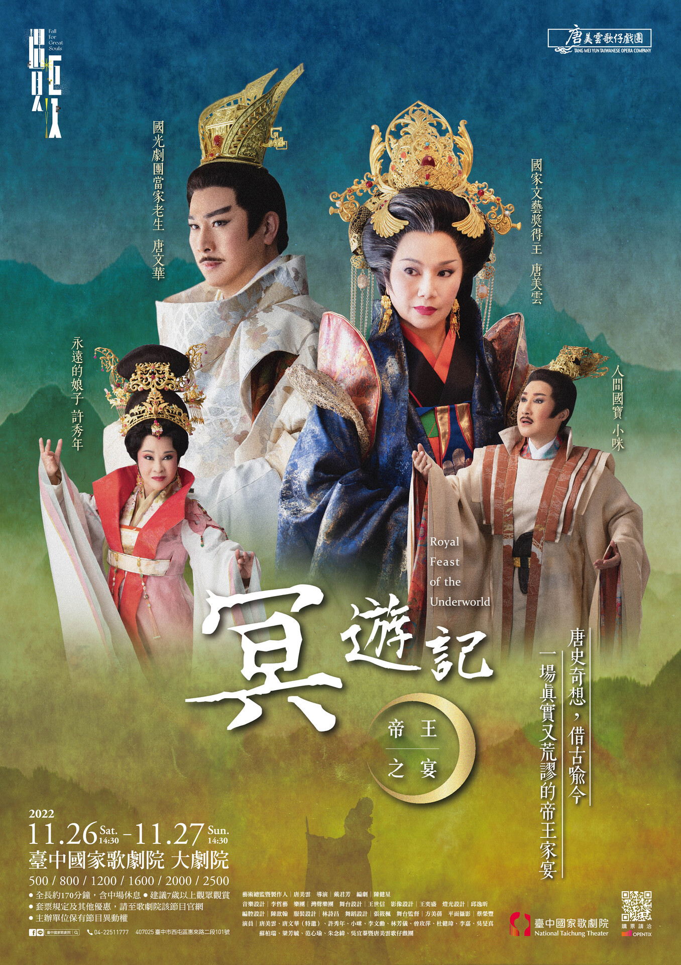 唐美雲歌仔戲團《冥遊記—帝王之宴》