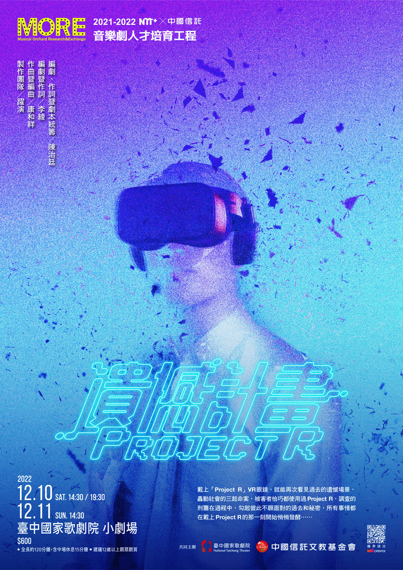 音樂劇人才培育工程 《遺憾計畫：Project R》