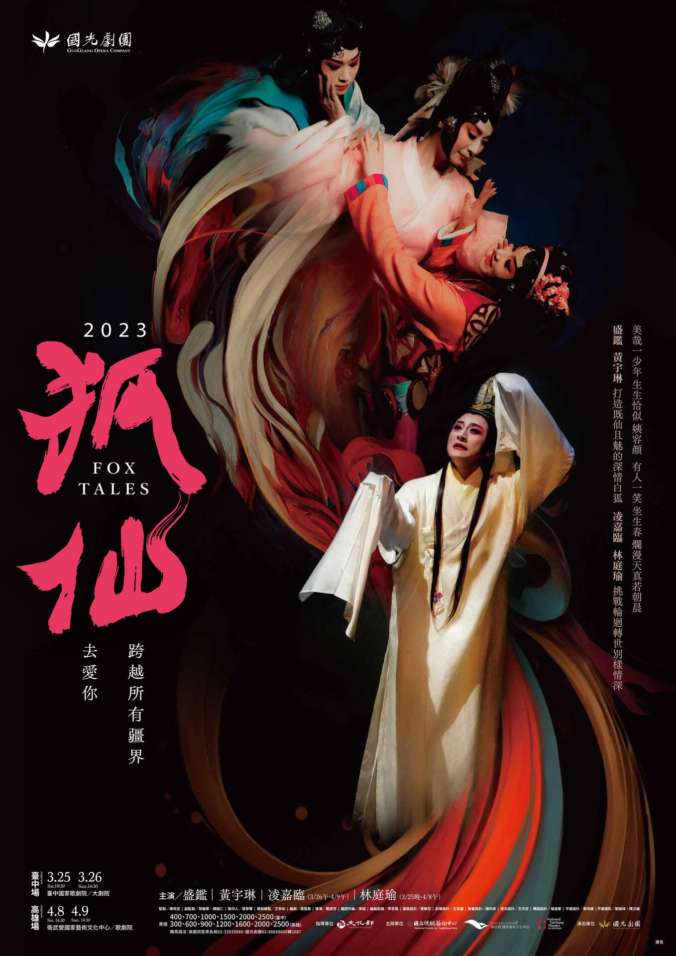 2023 國光劇團《狐仙》