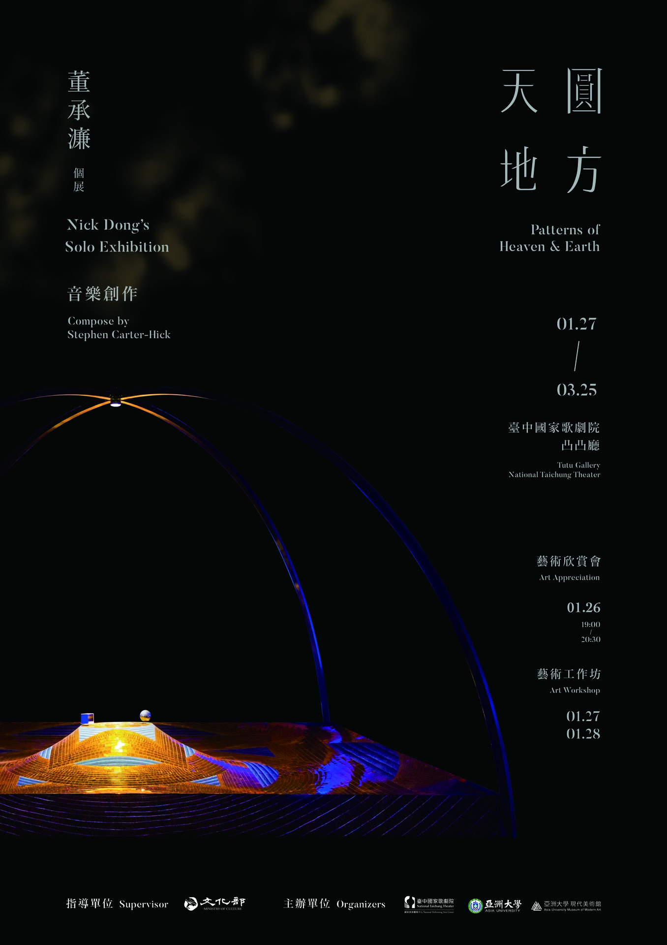 《天圓地方：董承濂個展》