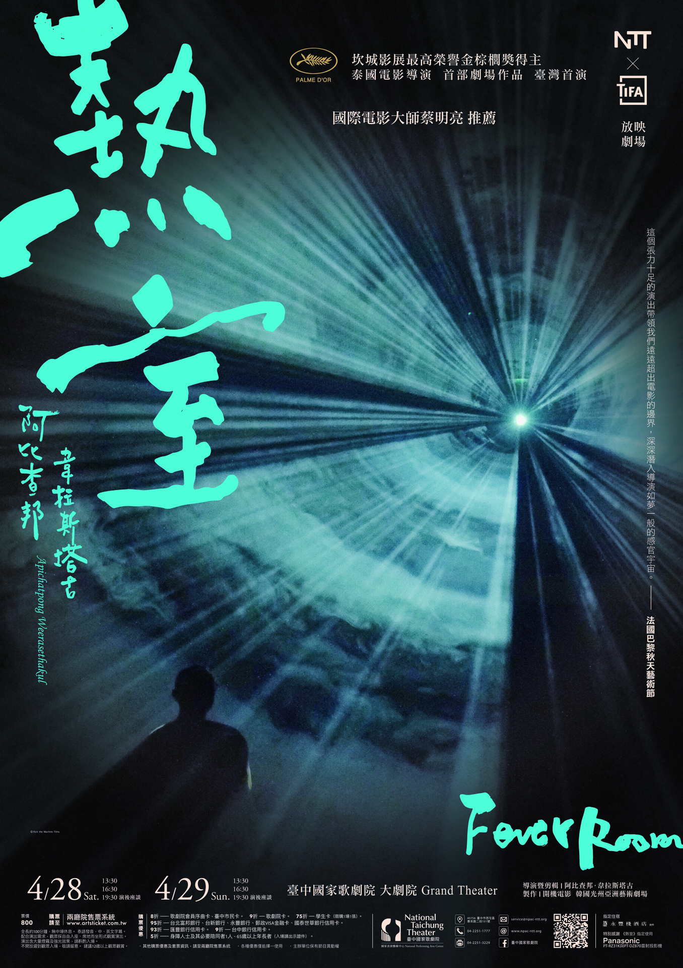 阿比查邦．韋拉斯塔古 放映劇場《熱室》