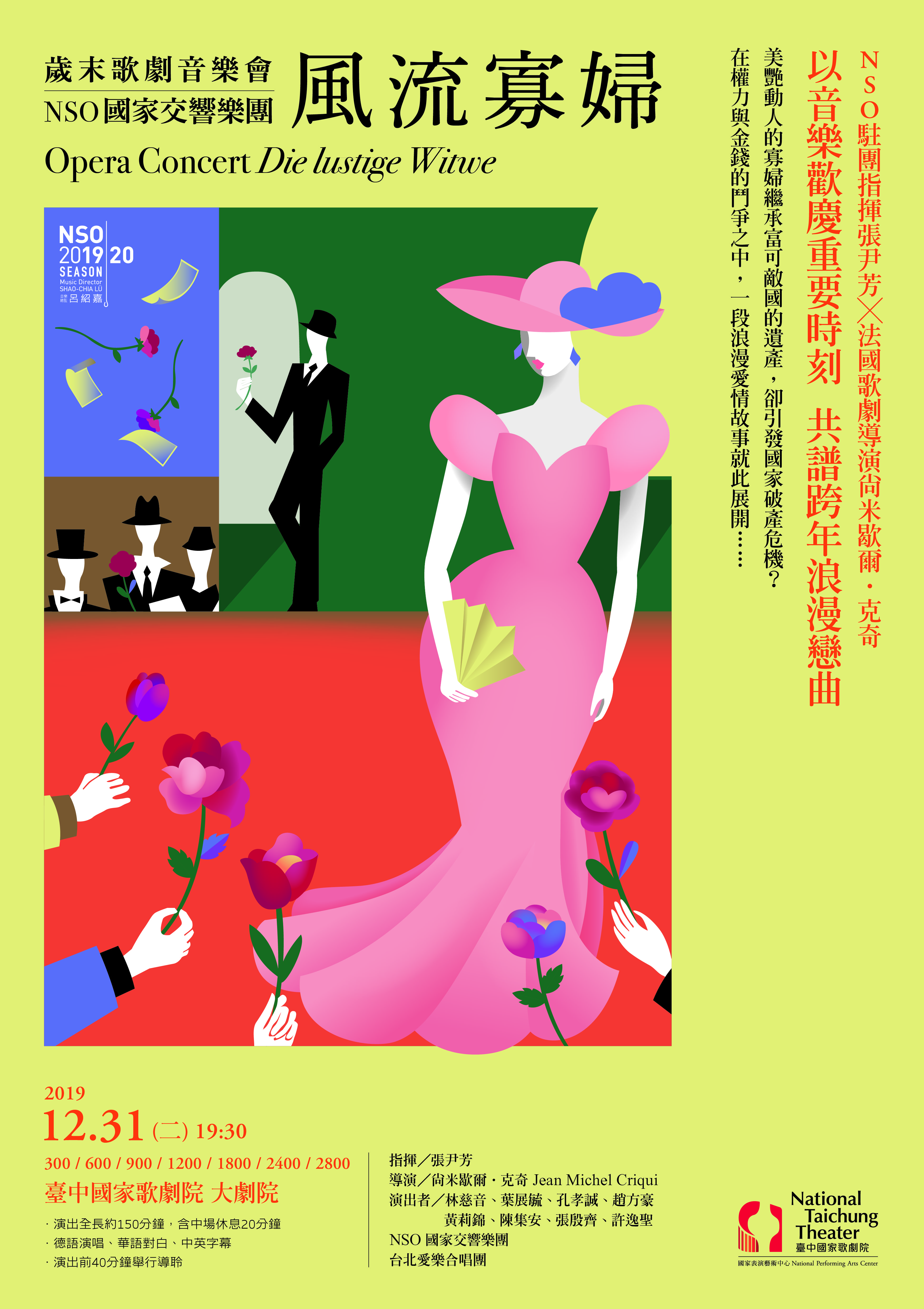歲末歌劇音樂會《風流寡婦