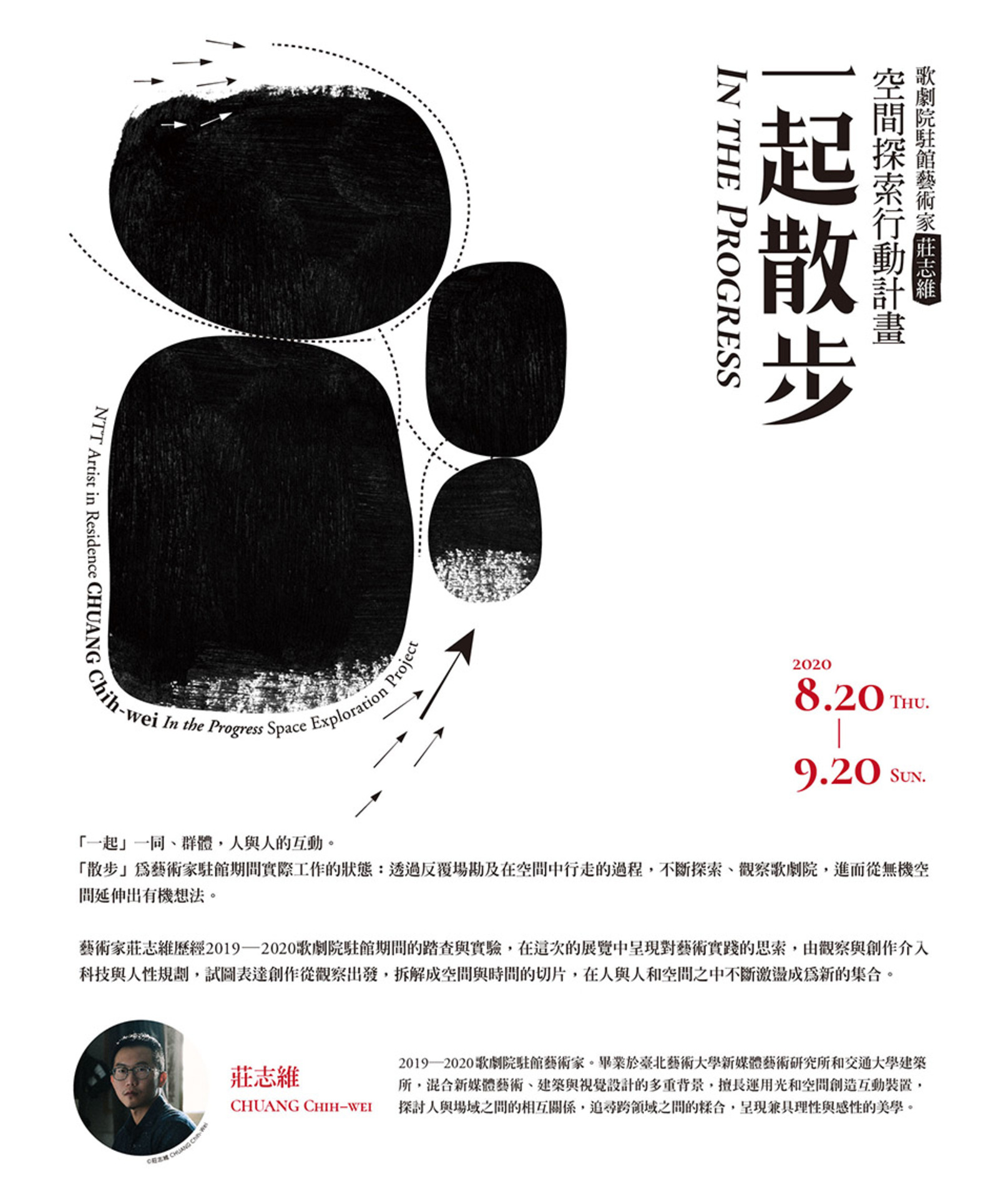 歌劇院駐館藝術家莊志維《一起散步 In the Progress》空間探索行動計畫