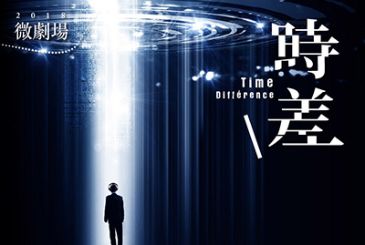 《時差》