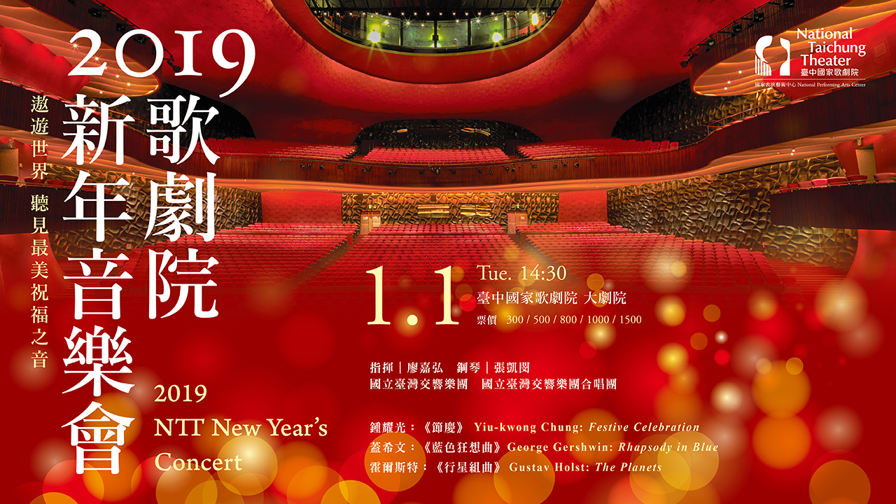 2019歌劇院新年音樂會