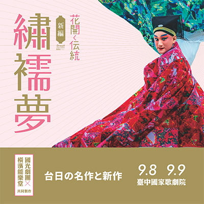 國光劇團╳橫濱能樂堂共同…-圖片