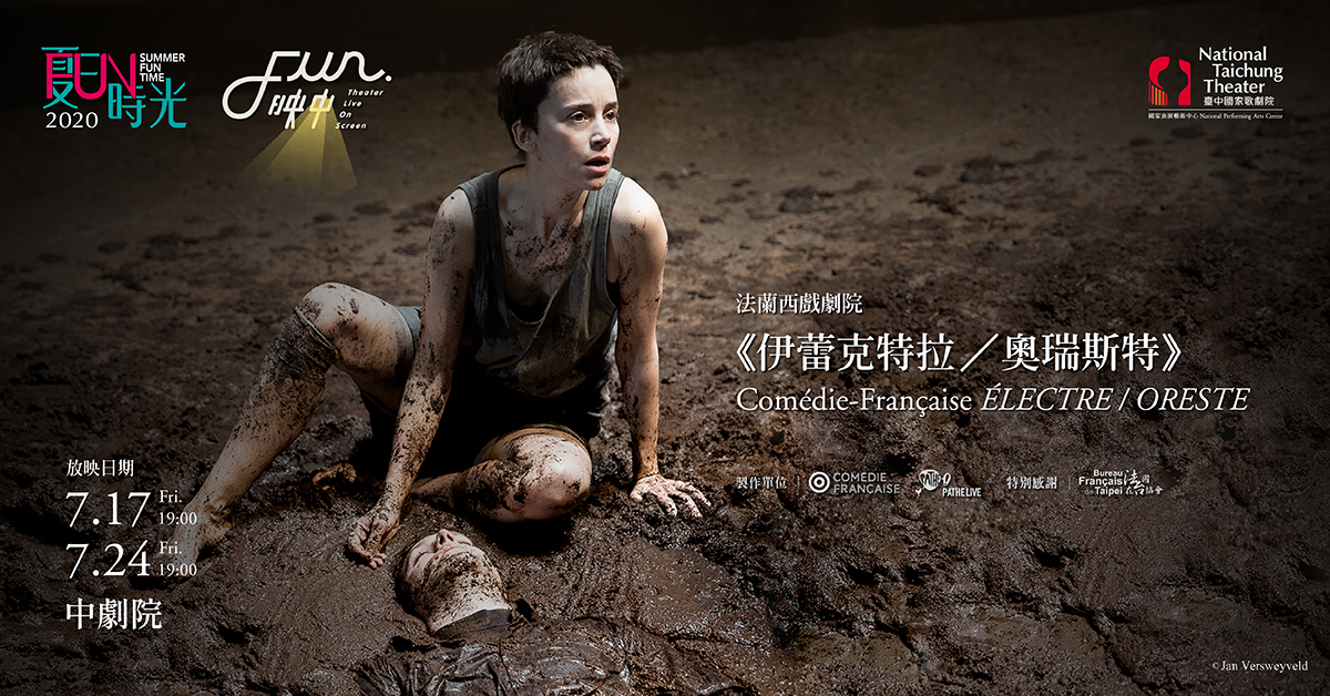 FUN放映中--法蘭西戲劇院《伊蕾克特拉／奧瑞斯特》