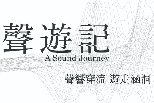 《聲遊記》