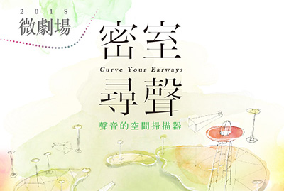 《密室尋聲》