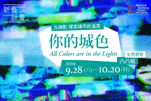 新藝計畫《你的城色》