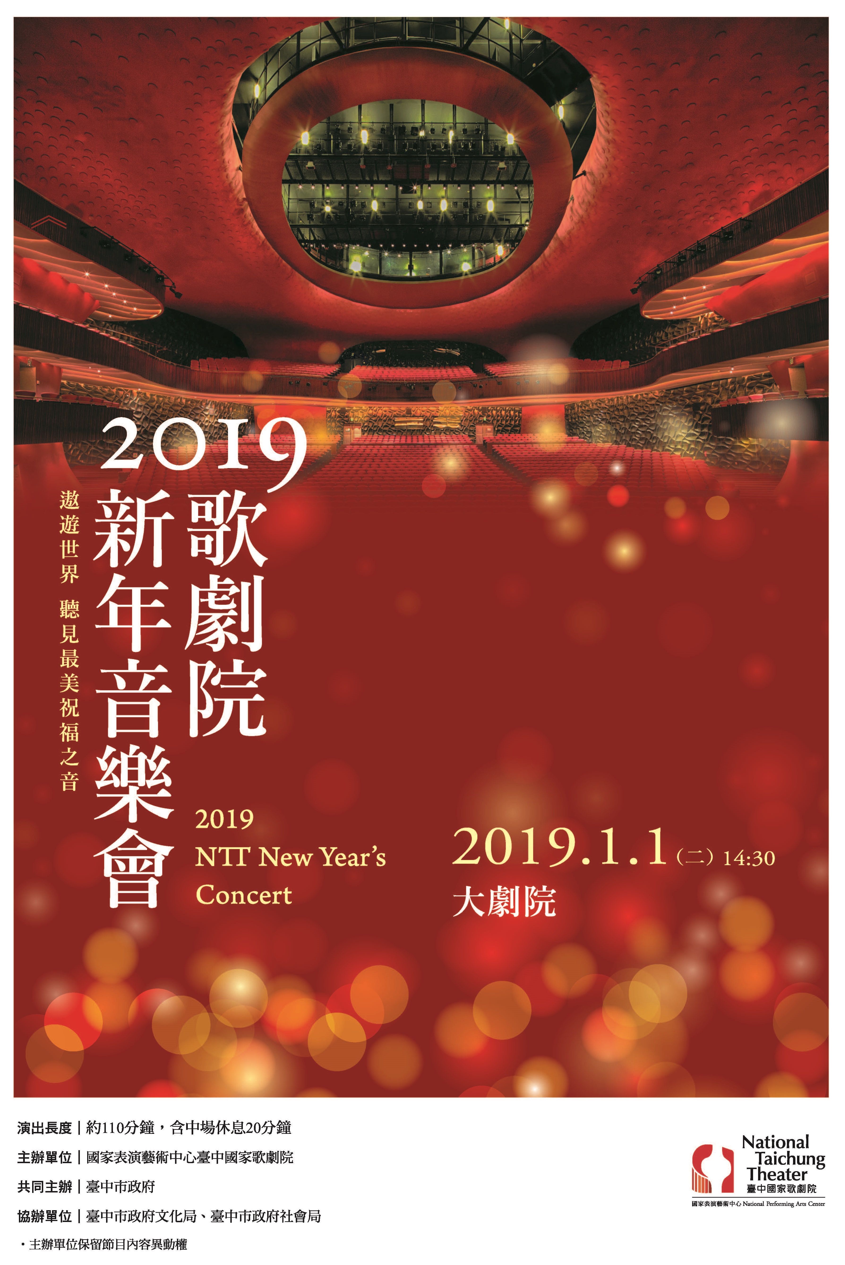 2019歌劇院新年音樂會