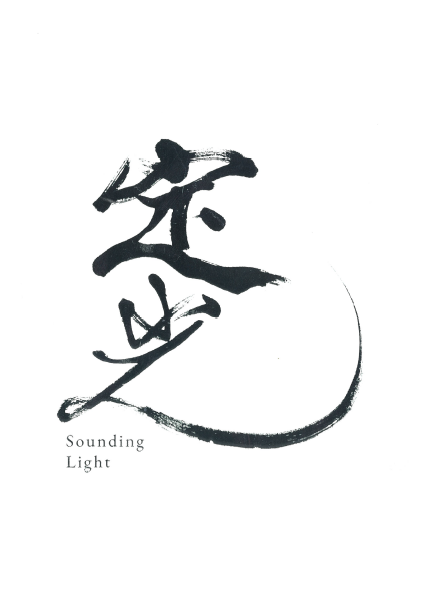 雲門舞集 鄭宗龍《定光》