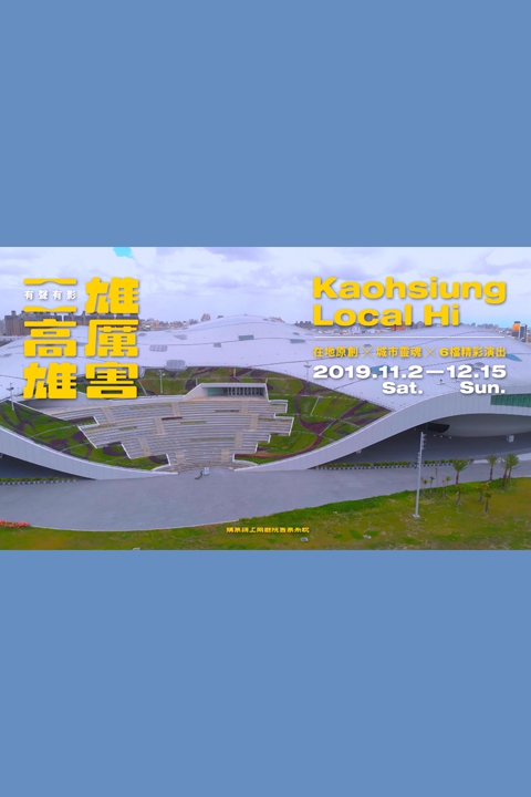 有聲有影 高雄雄厲害