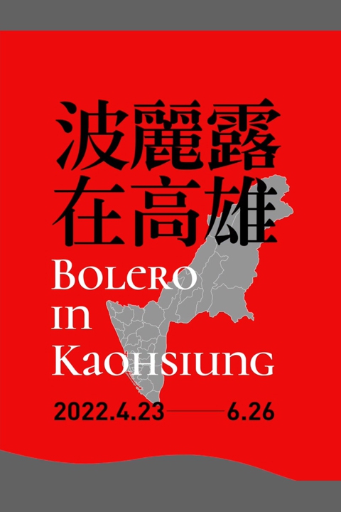 《波麗露在高雄》