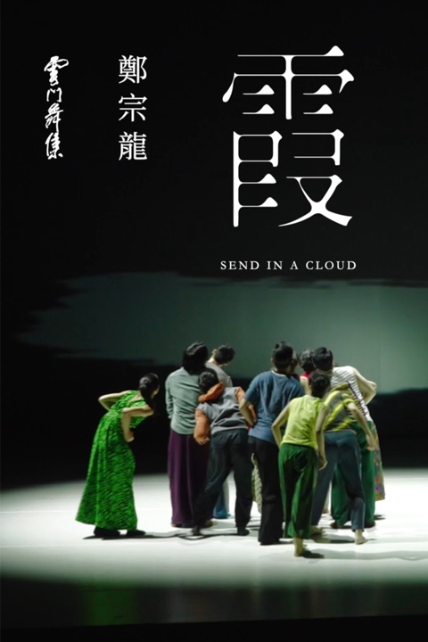 雲門舞集 鄭宗龍《霞》