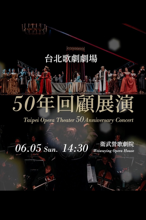 台北歌劇劇場《50年回顧展演》