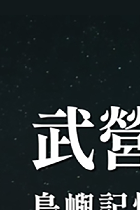 《武營晚點名》島嶼記憶．光舟劇場