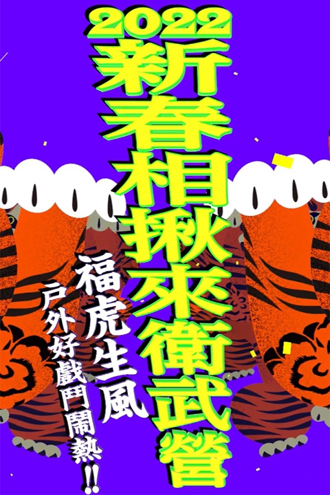 2022新春相揪來衛武營