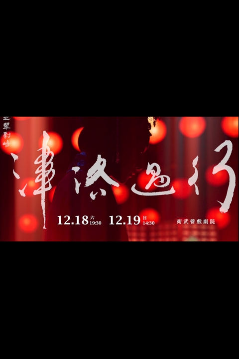 江之翠劇場《行過洛津》