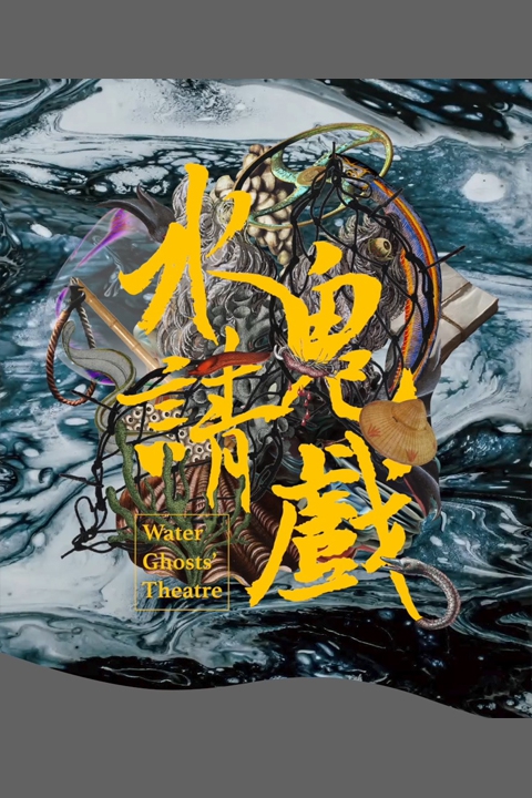 臺北木偶劇團《水鬼請戲》