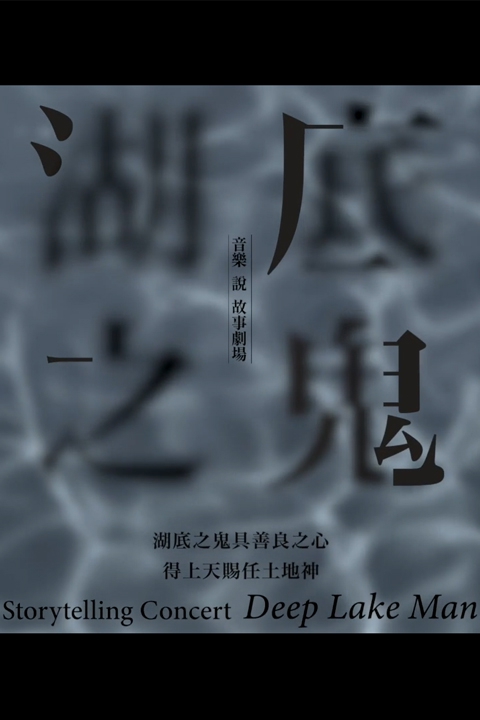 音樂說故事劇場《湖底之鬼》