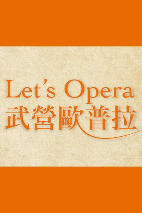 【OPEN HOUSE】武營歐普拉