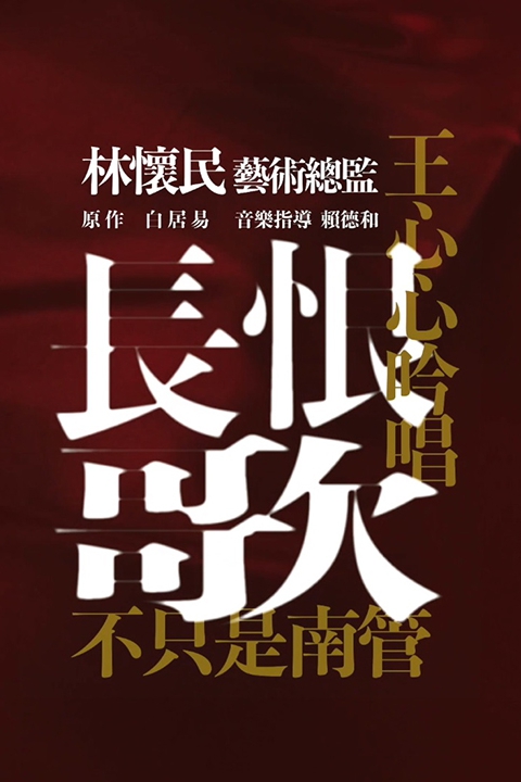 王心心吟唱 - 長恨歌