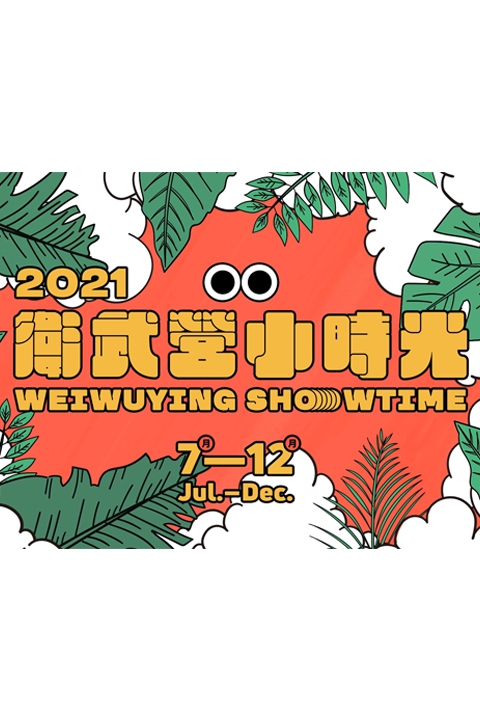 2021衛武營小時光