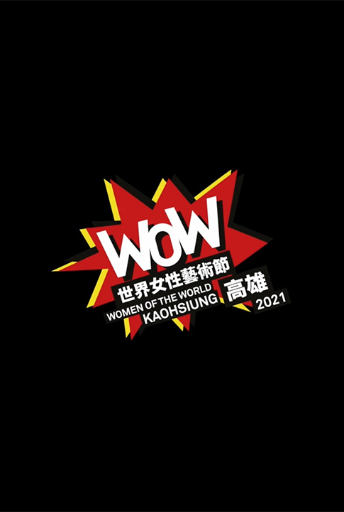 【WOW高雄2021世界女性藝術節】放映櫥窗 - 為妳辦場藝術節