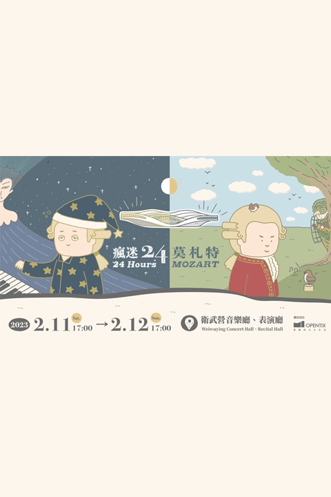 《瘋迷24莫札特》