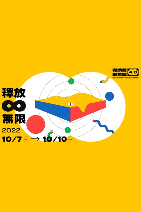 衛武營週年慶4.0 釋放∞無限