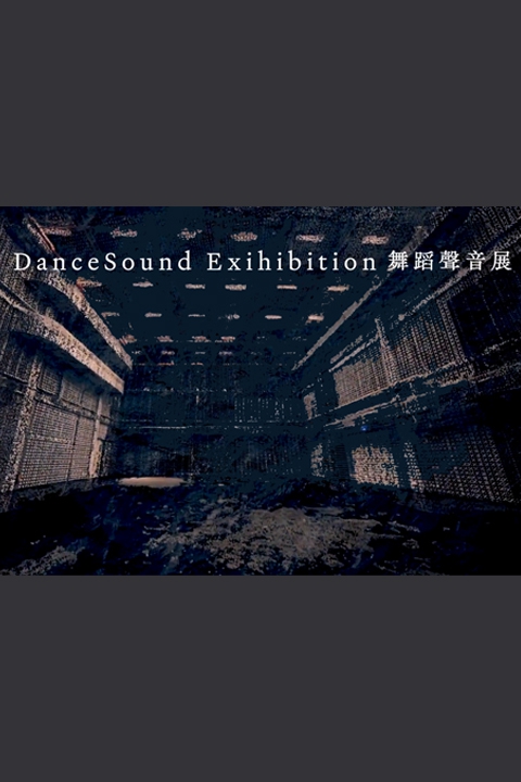 『身體上線』舞蹈影像／聲音展