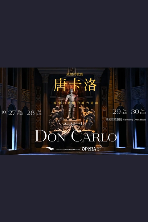 威爾第歌劇《唐卡洛》