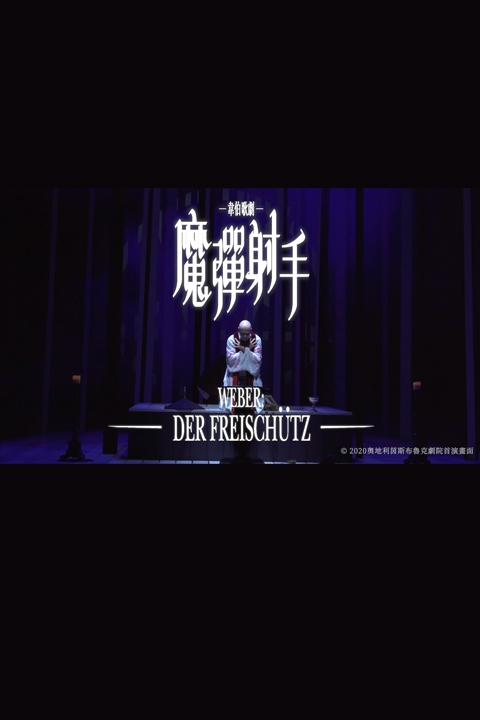 韋伯歌劇《魔彈射手》