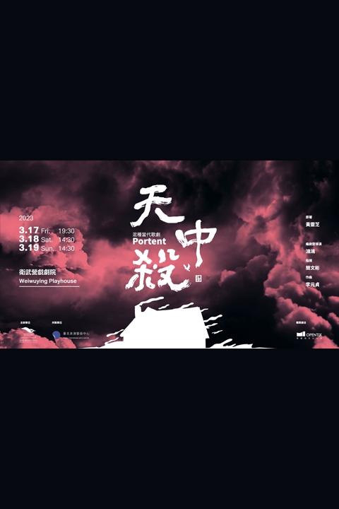 混種當代歌劇《天中殺》