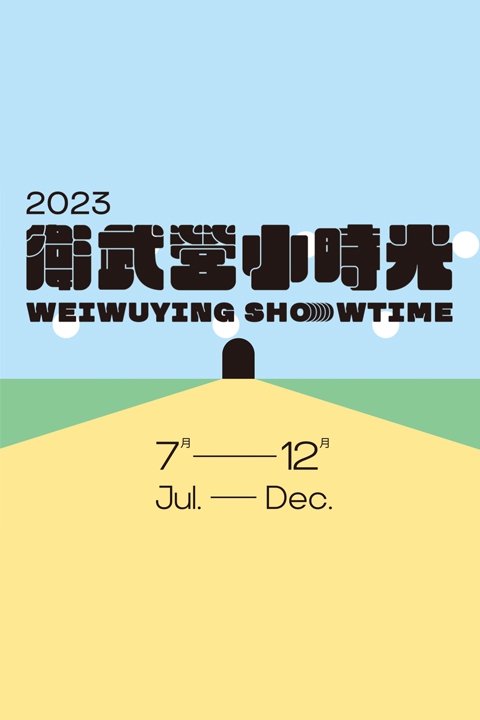2023衛武營小時光（7-12月）