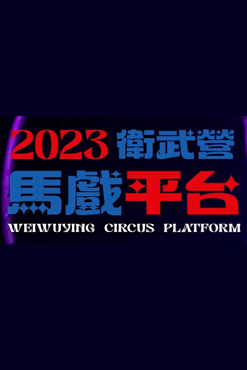 2023衛武營馬戲平台