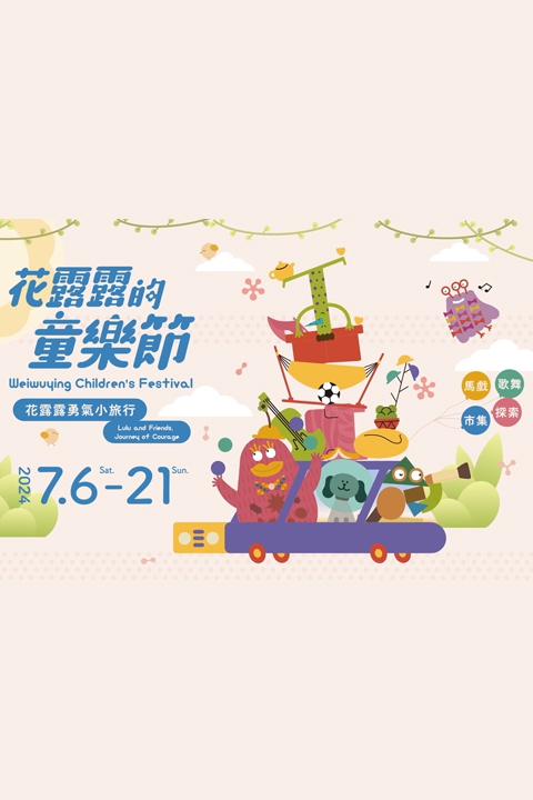 2024花露露的童樂節