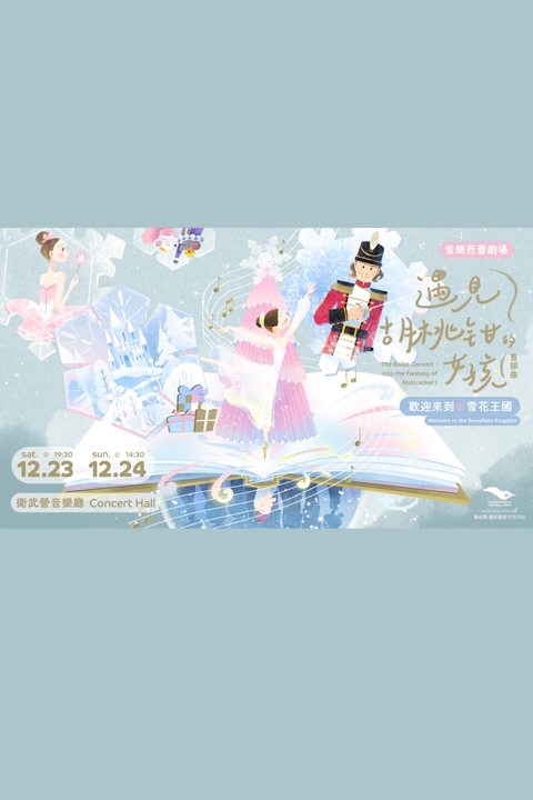 音樂芭蕾劇場：遇見胡桃鉗的女孩 首部曲