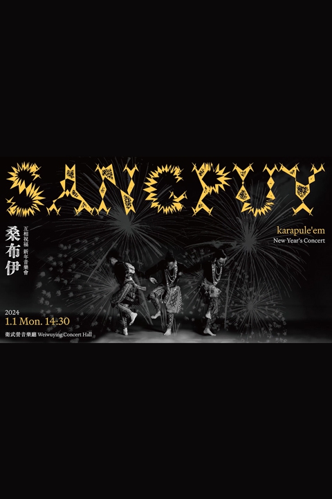 桑布伊《karapule'em 互相祝福》新年音樂會