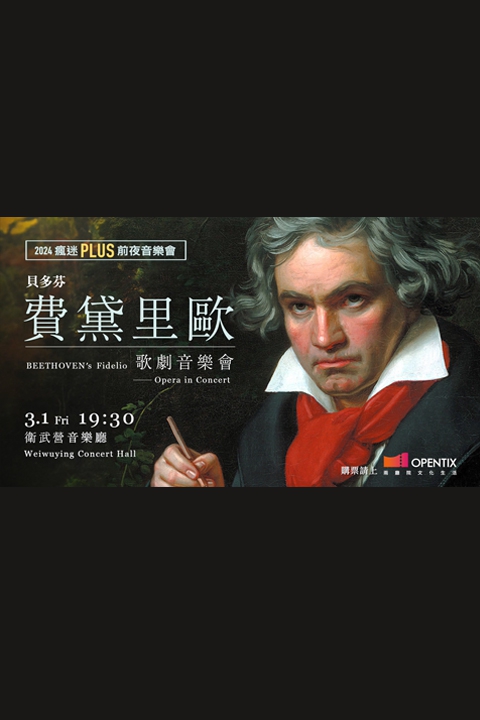 貝多芬《費黛里歐》歌劇音樂會