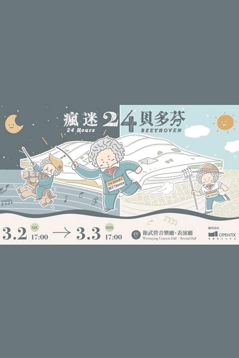《瘋迷24貝多芬》