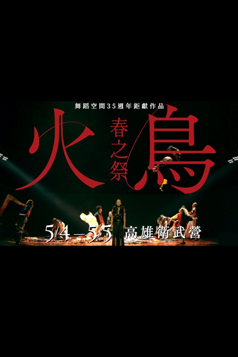 海德堡舞蹈劇場 x 舞蹈空間舞團 《火鳥．春之祭》