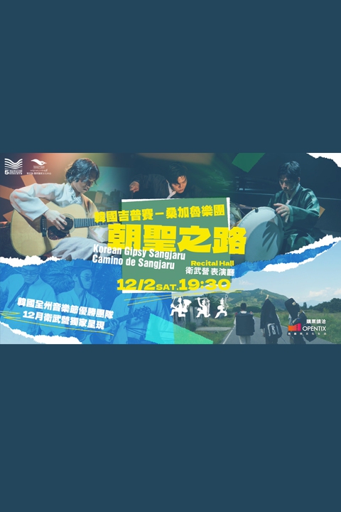 韓國吉普賽－桑加魯樂團《朝聖之路》